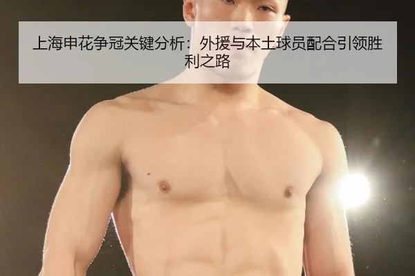 上海申花争冠关键分析：外援与本土球员配合引领胜利之路