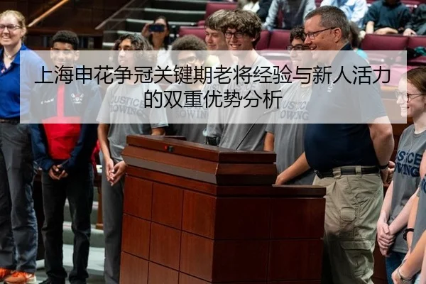 上海申花争冠关键期老将经验与新人活力的双重优势分析