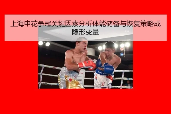 上海申花争冠关键因素分析体能储备与恢复策略成隐形变量