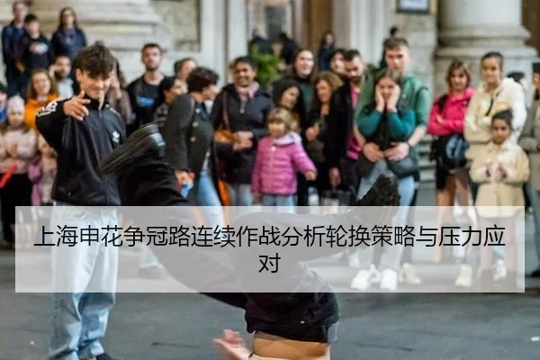 上海申花争冠路连续作战分析轮换策略与压力应对